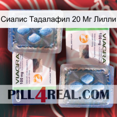 Сиалис Тадалафил 20 Мг Лилли viagra5